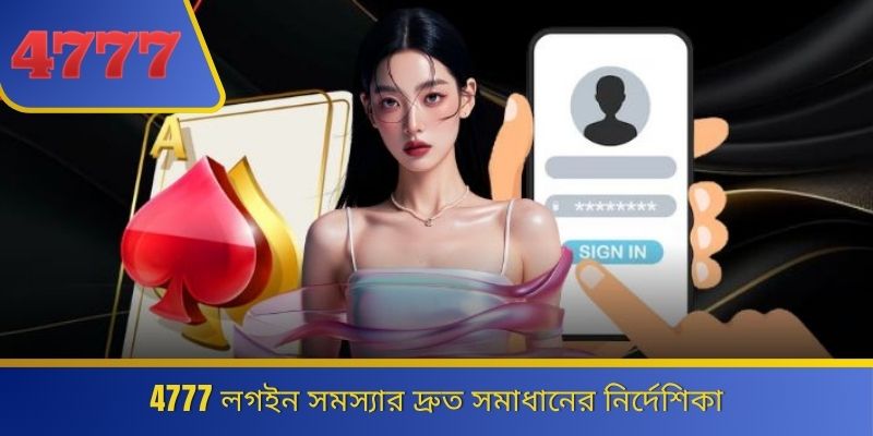 4777 লগইন সমস্যার দ্রুত সমাধানের নির্দেশিকা 