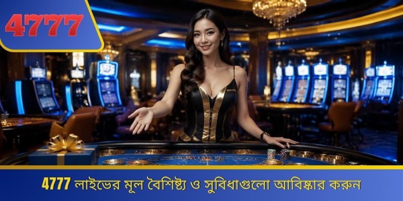 4777 লাইভের মূল বৈশিষ্ট্য ও সুবিধাগুলো আবিষ্কার করুন 