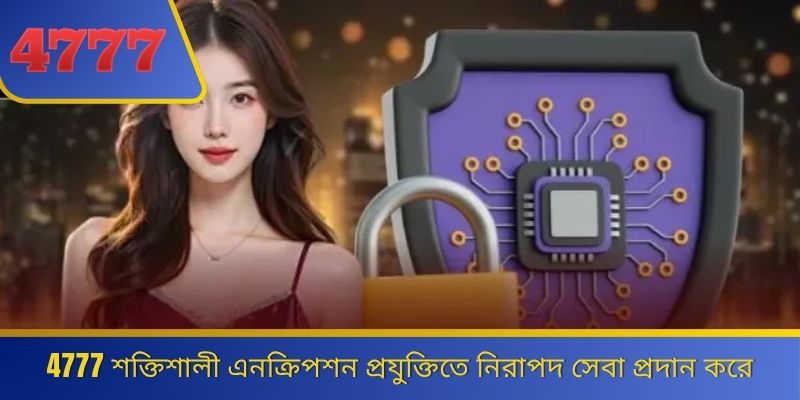 4777 শক্তিশালী এনক্রিপশন প্রযুক্তিতে নিরাপদ সেবা প্রদান করে 