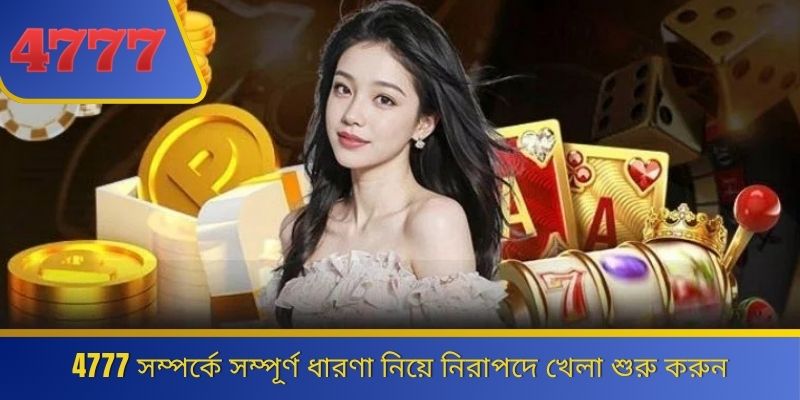 4777 সম্পর্কে সম্পূর্ণ ধারণা নিয়ে নিরাপদে খেলা শুরু করুন 