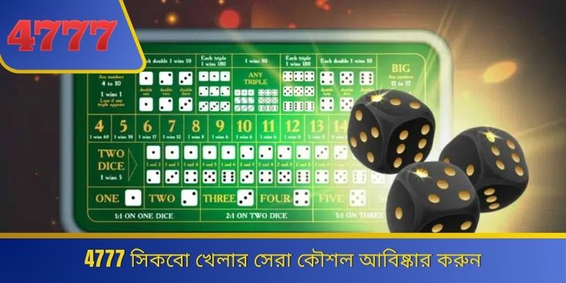 4777 সিকবো খেলার সেরা কৌশল আবিষ্কার করুন 