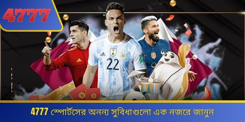 4777 স্পোর্টসের অনন্য সুবিধাগুলো এক নজরে জানুন 