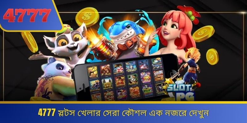 4777 স্লটস খেলার সেরা কৌশল এক নজরে দেখুন 