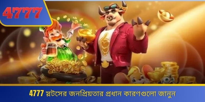 4777 স্লটসের জনপ্রিয়তার প্রধান কারণগুলো জানুন 