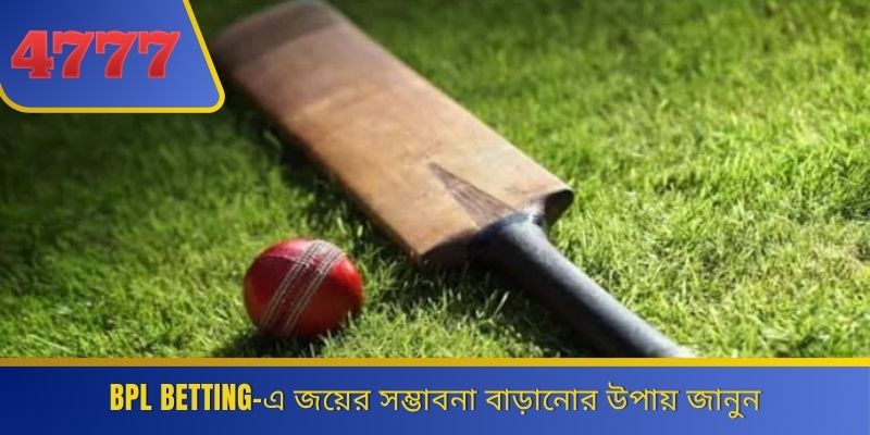 BPL Betting-এ জয়ের সম্ভাবনা বাড়ানোর উপায় জানুন 
