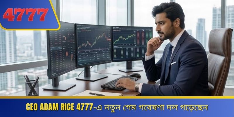 CEO Adam Rice 4777-এ নতুন গেম গবেষণা দল গড়েছেন 