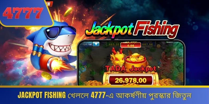 Jackpot Fishing খেললে 4777-এ আকর্ষণীয় পুরস্কার জিতুন 