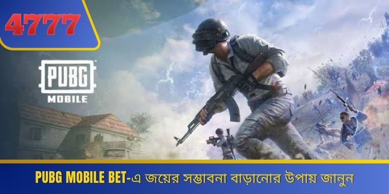 PUBG Mobile Bet-এ জয়ের সম্ভাবনা বাড়ানোর উপায় জানুন 