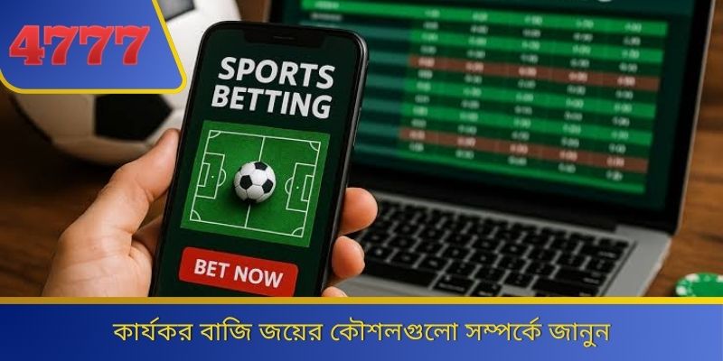কার্যকর বাজি জয়ের কৌশলগুলো সম্পর্কে জানুন 