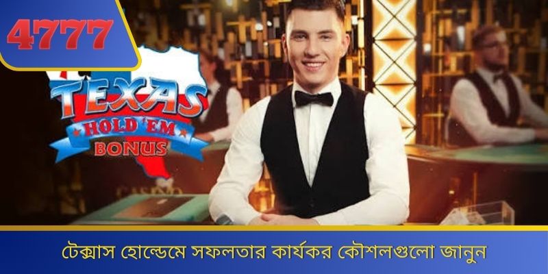টেক্সাস হোল্ডেমে সফলতার কার্যকর কৌশলগুলো জানুন 