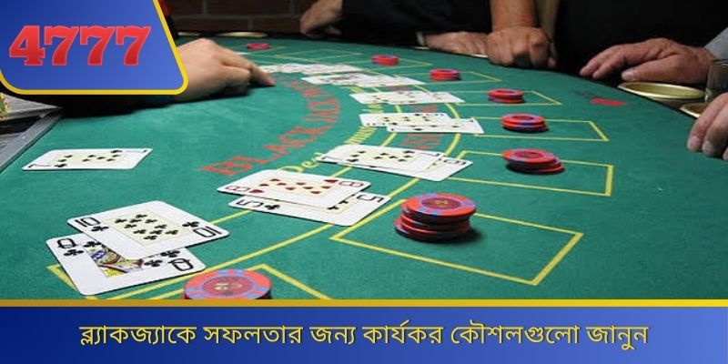 ব্ল্যাকজ্যাকে সফলতার জন্য কার্যকর কৌশলগুলো জানুন 