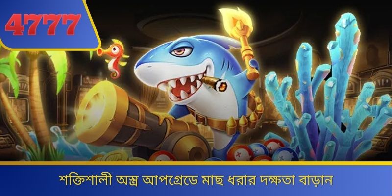 শক্তিশালী অস্ত্র আপগ্রেডে মাছ ধরার দক্ষতা বাড়ান 