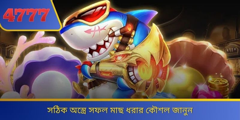 সঠিক অস্ত্রে সফল মাছ ধরার কৌশল জানুন 