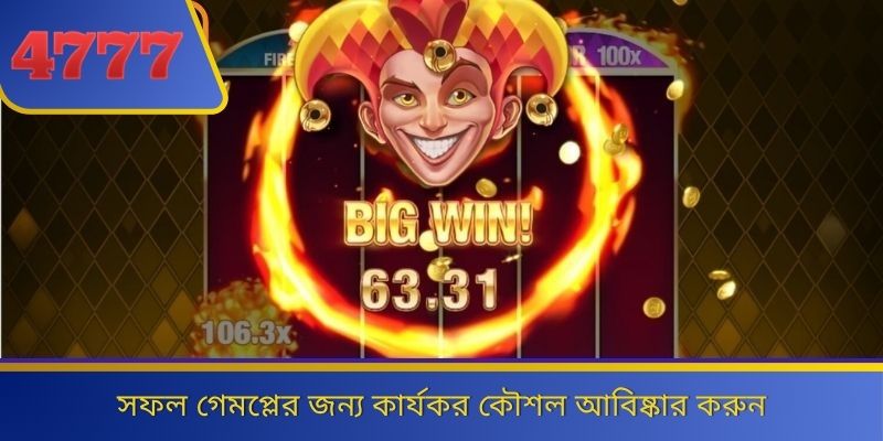 সফল গেমপ্লের জন্য কার্যকর কৌশল আবিষ্কার করুন 