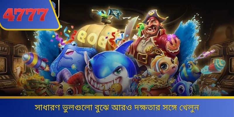 সাধারণ ভুলগুলো বুঝে আরও দক্ষতার সঙ্গে খেলুন 