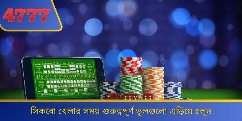 সিকবো খেলার সময় গুরুত্বপূর্ণ ভুলগুলো এড়িয়ে চলুন 