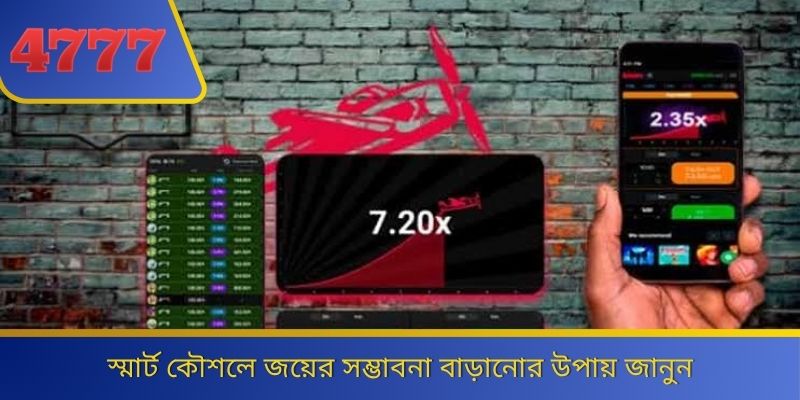 স্মার্ট কৌশলে জয়ের সম্ভাবনা বাড়ানোর উপায় জানুন 