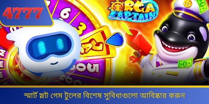 স্মার্ট স্লট গেম টুলের বিশেষ সুবিধাগুলো আবিষ্কার করুন 