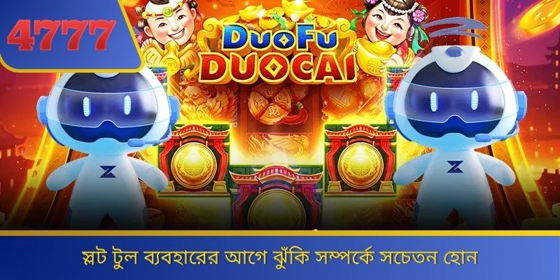 স্লট টুল ব্যবহারের আগে ঝুঁকি সম্পর্কে সচেতন হোন 